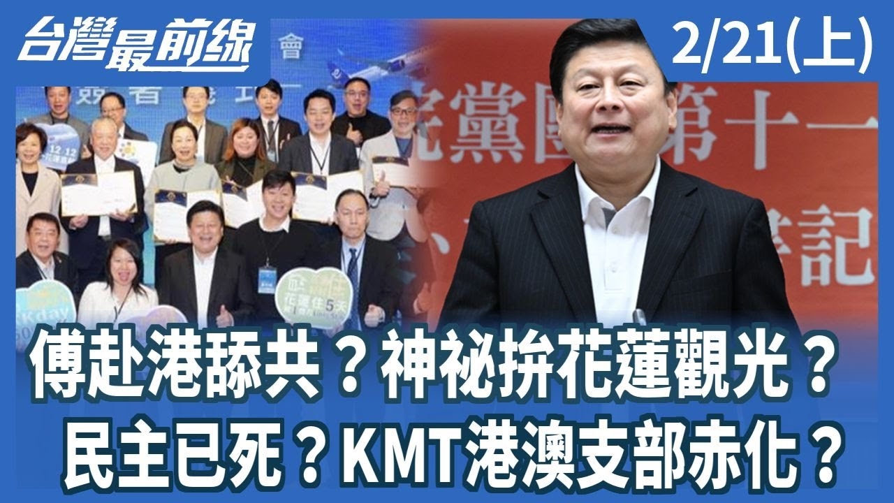 傅赴港舔共？神祕拚花蓮觀光？ 民主已死？KMT港澳支部赤化？